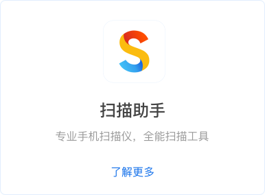 扫描助手