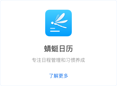 蜻蜓日历